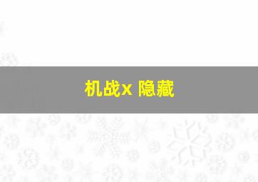 机战x 隐藏